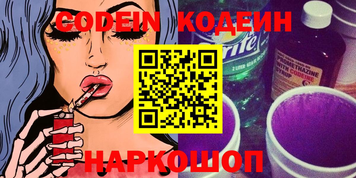 Кодеин Purple Drank Вичуга